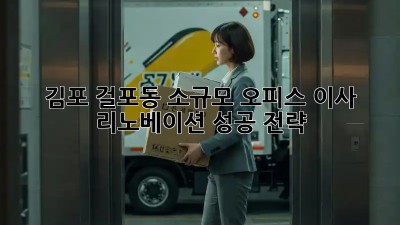 김포 걸포동 소규모 오피스 이사 & 리노베이션 성공 전략