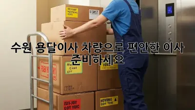 수원 용달이사 차량으로 편안한 이사 준비하세요!