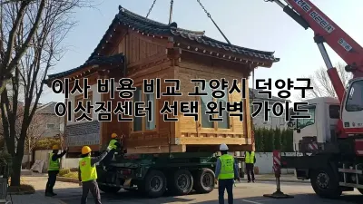 이사 비용 비교: 고양시 덕양구 이삿짐센터 선택 완벽 가이드