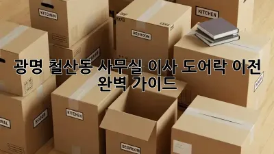 광명 철산동 사무실 이사? 도어락 이전 완벽 가이드!
