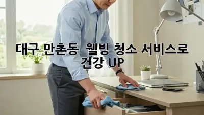 대구 만촌동 🏡 웰빙 청소 서비스로 건강 UP! ✨