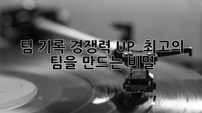 팀 기록 경쟁력 UP! 🏆 최고의 팀을 만드는 비밀