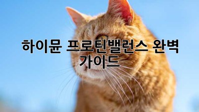 하이뮨 프로틴밸런스: 완벽 가이드