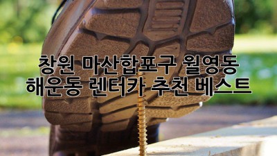 창원 마산합포구 월영동, 해운동 렌터카 추천 베스트!