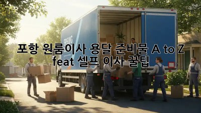 포항 원룸이사, 용달🚚 준비물 A to Z (feat. 셀프 이사 꿀팁🍯)
