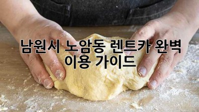 남원시 노암동 렌트카: 완벽 이용 가이드