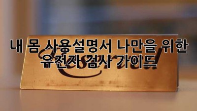 내 몸 사용설명서🧬 나만을 위한 유전자 검사 가이드