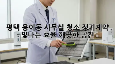 평택 용이동 사무실 청소 정기계약: 빛나는 효율, 깨끗한 공간