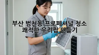 부산 범천동 프로페셔널 청소 ✨ 쾌적한 우리집 만들기!