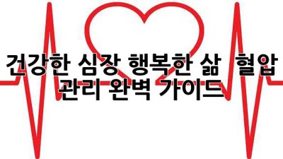 건강한 심장, 행복한 삶 ❤️ 혈압 관리 완벽 가이드 💯
